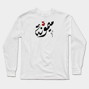 Mymona Arabic name ميمونة Long Sleeve T-Shirt